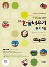 몽골인을 위한 기초 한글 배우기 1 기초편 표지 이미지