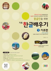 몽골인을 위한 기초 한글 배우기 1 기초편