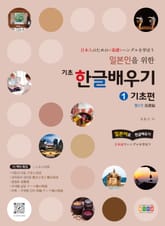 일본인을 위한 기초 한글 배우기 1 기초편 표지 이미지