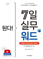 된다! 7일 실무 워드 : 현업에서 진짜 쓰는 필수 기능 81 표지 이미지
