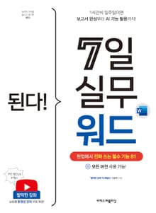 된다! 7일 실무 워드 : 현업에서 진짜 쓰는 필수 기능 81