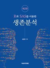 개정판 | R과 SAS를 이용한 생존분석 표지 이미지