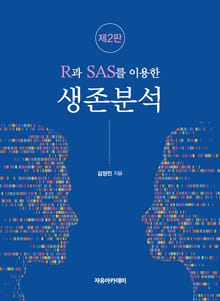 개정판 | R과 SAS를 이용한 생존분석