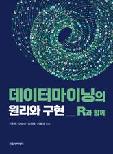 데이터마이닝의 원리와 구현 : R과 함께 표지 이미지