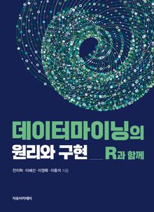 데이터마이닝의 원리와 구현 : R과 함께