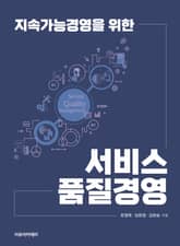 지속가능경영을 위한 서비스 품질경영 표지 이미지