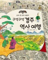 구석구석 경주 역사 여행 : 신라 천 년의 도읍지 표지 이미지