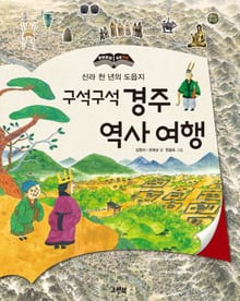 구석구석 경주 역사 여행 : 신라 천 년의 도읍지