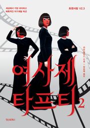 여사제 타프티 2 : 트랜서핑 V2.3 세상에서 가장 괴이하고 매혹적인 자기계발 픽션