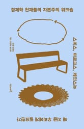 경제학 천재들의 자본주의 워크숍 : 스미스, 마르크스, 케인스는 왜 지금 우리에게 필요한가 표지 이미지