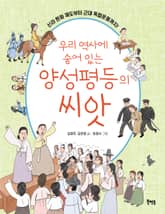 우리 역사에 숨어 있는 양성평등의 씨앗 : 신라 원화 제도부터 근대 독립운동까지! 표지 이미지