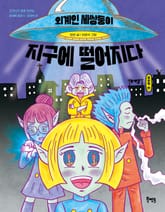 외계인 세쌍둥이 지구에 떨어지다 : 표현력 편 표지 이미지