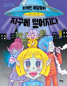 외계인 세쌍둥이 지구에 떨어지다 : 표현력 편