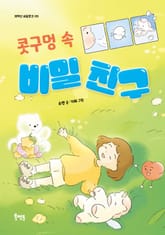 콧구멍 속 비밀 친구 표지 이미지