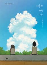 여름과 가을 사이 표지 이미지