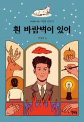 흰 바람벽이 있어 : 백석 이야기 표지 이미지