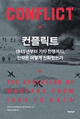 컨플릭트 : 1945년부터 가자 전쟁까지, 전략은 어떻게 진화했는가 표지 이미지