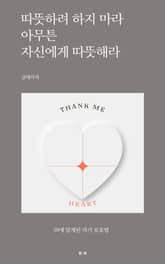 따뜻하려 하지 마라 아무튼 자신에게 따뜻해라 표지 이미지