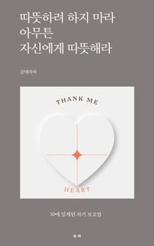 따뜻하려 하지 마라 아무튼 자신에게 따뜻해라