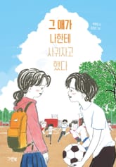 그 애가 나한테 사귀자고 했다 표지 이미지