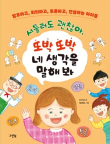 서툴러도 괜찮아, 또박또박 네 생각을 말해 봐 : 발표하고, 회의하고, 토론하고, 연설하는 아이들