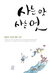 사는 맛 사는 멋