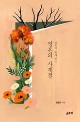 말씀과 함께 걷는 영혼의 사계절 표지 이미지