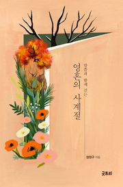 말씀과 함께 걷는 영혼의 사계절