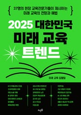 2025 대한민국 미래 교육 트렌드 : 37명의 현장 교육전문가들이 제시하는 미래 교육의 전망과 해법 표지 이미지