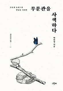 무문관을 사색하다 : 무문과 들뢰즈의 만남을 기리며