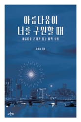 아름다움이 너를 구원할 때 : 아름다운 존재가 되는 미학 수업 표지 이미지