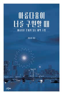 아름다움이 너를 구원할 때 : 아름다운 존재가 되는 미학 수업
