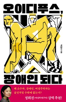 오이디푸스, 장애인 되다 : 장애학자가 들려주는 그리스 비극 이야기