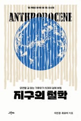 지구의 철학 : 모면할 길 없는 기후위기 시대의 삶에 부침 표지 이미지