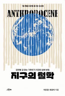 지구의 철학 : 모면할 길 없는 기후위기 시대의 삶에 부침