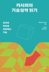 카시러의 기술철학 읽기 : 인간의 자유를 확장하는 기술 표지 이미지