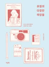 유럽의 다정한 책장들 : 24개 나라를 여행하며 관찰한 책과 사람들 표지 이미지