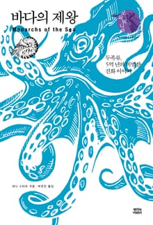 바다의 제왕 : 두족류, 5억 년의 비범한 진화 이야기