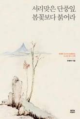 서리 맞은 단풍잎, 봄꽃보다 붉어라 : 유병례 교수와 함께하는 시니어 한시 산책 표지 이미지