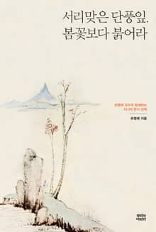 서리 맞은 단풍잎, 봄꽃보다 붉어라 : 유병례 교수와 함께하는 시니어 한시 산책