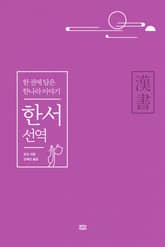 한서 선역 : 한 권에 담은 한나라 이야기 표지 이미지