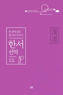 한서 선역 : 한 권에 담은 한나라 이야기