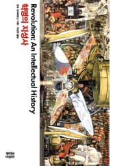 혁명의 지성사 표지 이미지