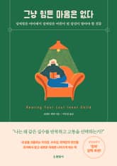 그냥 힘든 마음은 없다 : 상처받은 아이에서 상처받은 어른이 된 당신이 알아야 할 것들 표지 이미지