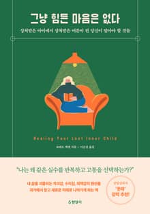 그냥 힘든 마음은 없다 : 상처받은 아이에서 상처받은 어른이 된 당신이 알아야 할 것들