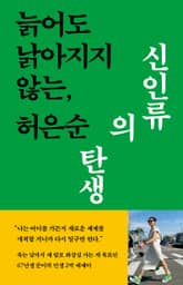 신인류의 탄생 : 늙어도 낡아지지 않는, 표지 이미지