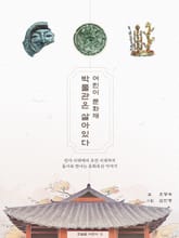 어린이 문화재 박물관은 살아있다 : 선사 시대에서 조선 시대까지 동시로 만나는 문화유산 이야기 표지 이미지