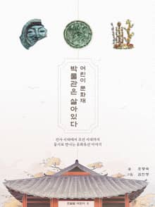 어린이 문화재 박물관은 살아있다 : 선사 시대에서 조선 시대까지 동시로 만나는 문화유산 이야기