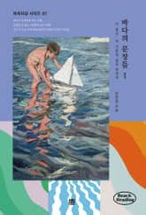 바다의 문장들 1 표지 이미지