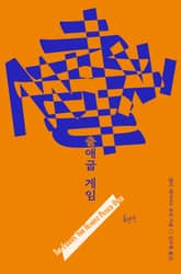 출애굽 게임 표지 이미지